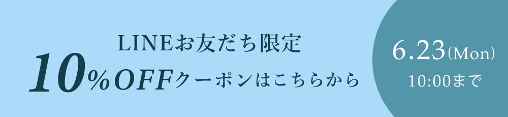 6/20(金)10:00～6/23(月)10:00までLINEお友だち限定10％オフクーポンプレゼント対象アイテム