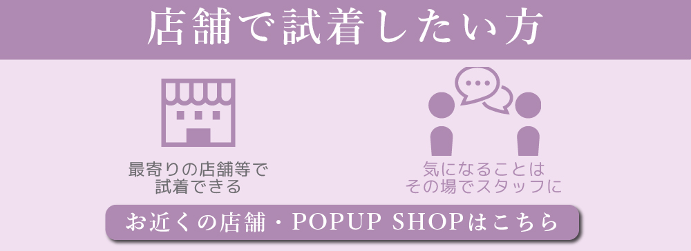 店舗・POPUP SHOPはこちら