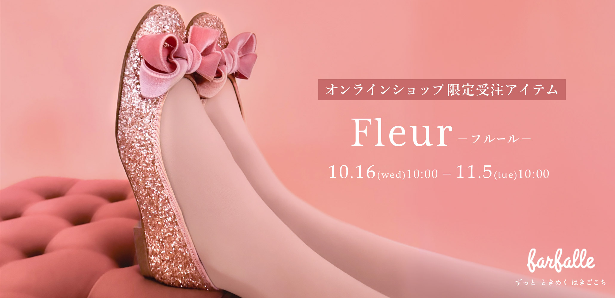 オンラインショップ限定・完全受注生産アイテム「fleur(フルール)」はコーラルピンクのグリッターと大きなベロアリボンが大人可愛いホリデーシーズンにぴったりなバレエシューズです。