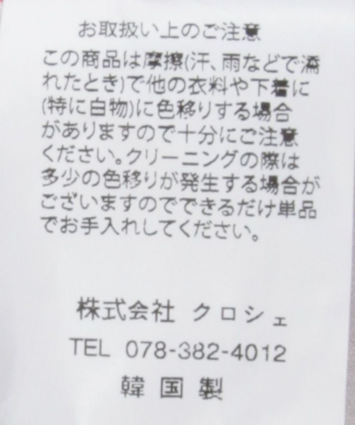 神戸・山の手ダンボールフリルコート　洗濯表記