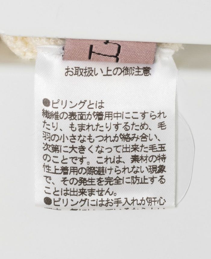 毛玉が出来た際は無理に引っ張らないでください