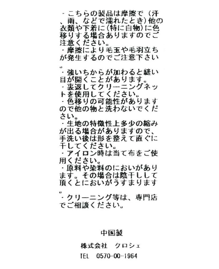 トレコード(TRECODE)リボンニット 品質タグ。