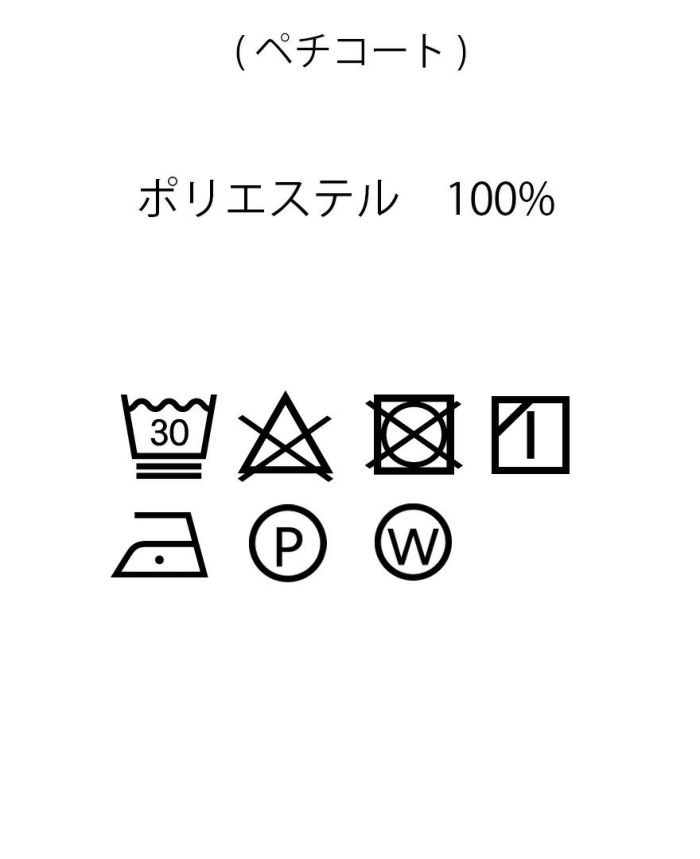 トレコード(TRECODE)裾フレアスカート、ペチコートのお取り扱い表記。